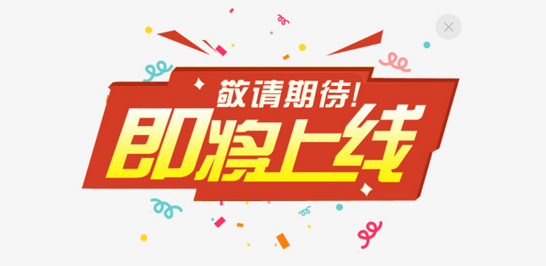 即將上線